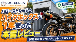 ハローストレージのバイクボックスを1年使った本音レビュー|契約前に知りたいメリット・デメリット