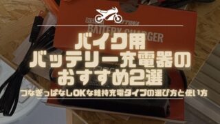 バイク用バッテリー充電器のおすすめ2選｜つなぎっぱなしOKな維持充電タイプの選び方と使い方