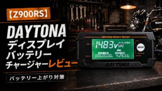 【Z900RS】デイトナ ディスプレイバッテリーチャージャーレビュー｜バッテリー上がり対策