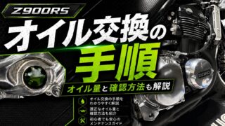 【Z900RS】オイル量と確認方法｜オイル交換手順も解説