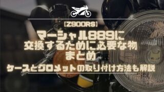 【Z900RS】マーシャル889に交換するために必要な物まとめ|ケースとグロメットの取り付け方法も解説