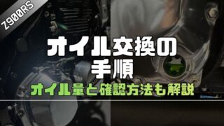 【Z900RS】オイル量と確認方法｜オイル交換手順も解説