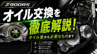 【Z900RS】オイル交換を徹底解説|オイル量から必要なものまで