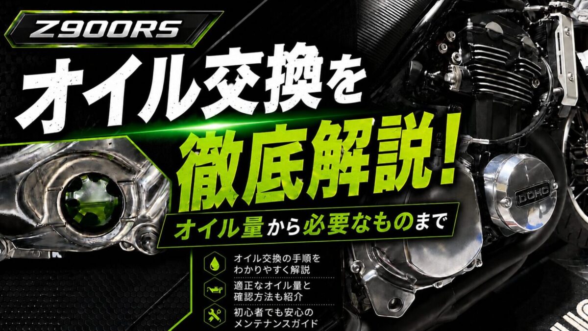 Z900RSのオイル交換方法とオイル量、必要なものを解説する記事のサムネイル