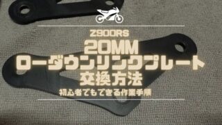 【Z900RS】20mmローダウンリンクプレート交換方法｜初心者でも出来る作業手順