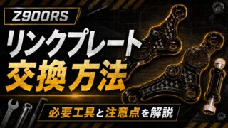 【Z900RS】リンクプレート交換方法｜必要工具と注意点を解説
