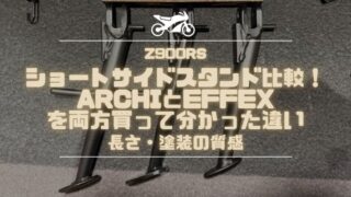 【Z900RS】ショートサイドスタンド比較！ARCHIとEFFEXを両方買って分かった違い（長さ・塗装の質感）