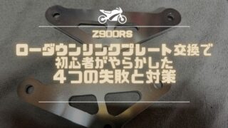 【Z900RS】ローダウンリンクプレート交換で初心者がやらかした４つの失敗と対策
