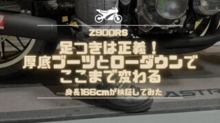 【Z900RS】足つきは正義！厚底ブーツとローダウンでここまで変わる