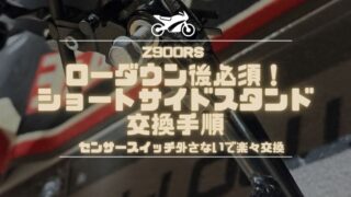 【Z900RS】ローダウン後必須！ショートサイドスタンド交換手順｜スイッチを外さずに交換