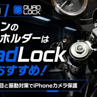 Z900RS】セパハンのスマホホルダーはQuadLockがおすすめ！【見た目と