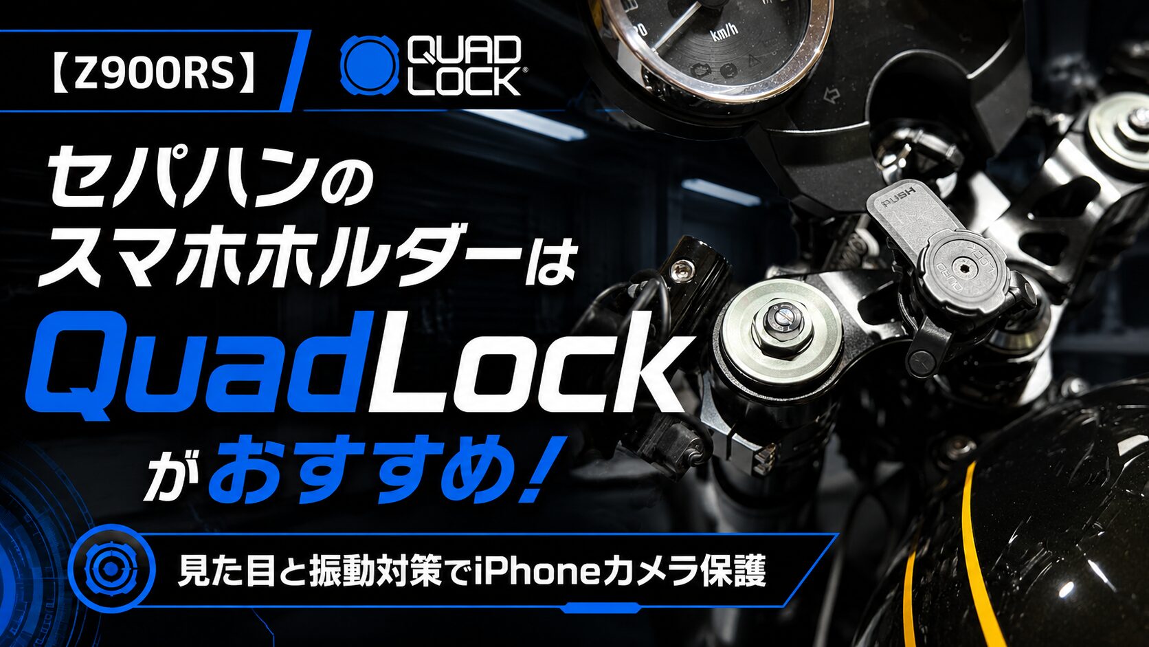 Z900rs スマホホルダー　GUARDAMPER 振動に強いです Z900RS】セパハンのスマホホルダーはQuadLockがおすすめ！【見た目と