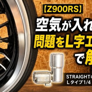Z900RS】空気が入れづらい問題をL字エアチャックで解決｜STRAIGHT製