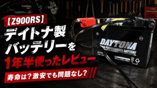 【Z900RS】デイトナ製バッテリーを1年半使ったレビュー｜寿命は？激安でも問題なし？