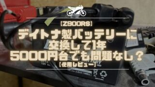 【Z900RS】デイトナ製バッテリーに交換して1年｜5000円台でも問題なし？【使用レビュー】