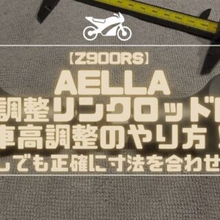 Z900RS】AELLAリンクロッド車高調整のやり方｜目印なしでも正確に寸法