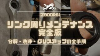 【Z900RS】リンク周りメンテ完全版｜分解・洗浄・グリスアップの全手順