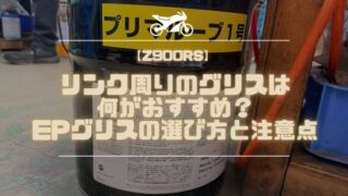 【Z900RS】リンク周りのグリスは何がおすすめ?EPグリスの選び方と注意点