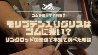 モリブデン入りグリスはゴムに悪い？リンクロッドの整備で本気で調べた結論
