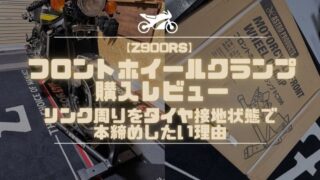 【Z900RS】フロントホイールクランプ購入レビュー｜リンク周りをタイヤ接地状態で本締めしたい理由
