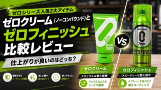 ゼロクリームとゼロフィニッシュ比較レビュー|仕上がりが良いのはどっち?【ノーコンパウンド】
