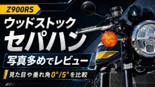 【Z900RS】ウッドストックセパハンを装着レビュー｜見た目・垂れ角0°/5°写真で比較