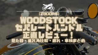 【Z900RS】ウッドストックのセパハンを正直レビュー｜見た目・垂れ角比較・疲れ・車検まとめ
