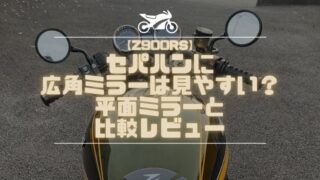 【Z900RS】セパハンに広角ミラーは見やすい?平面ミラーと比較レビュー