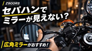 【Z900RS】セパハンでミラーが見えない？広角ミラーがおすすめ！