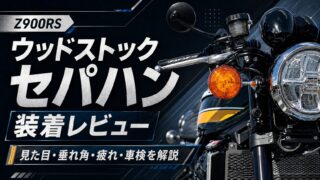【Z900RS】ウッドストックセパハン装着レビュー|見た目・垂れ角・疲れ・車検を解説