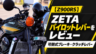 【Z900RS】ZETAパイロットレバーをレビュー｜可倒式ブレーキ・クラッチレバー