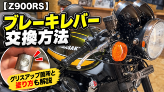 【Z900RS】ブレーキレバー交換方法｜グリスアップ箇所と塗り方も解説