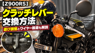 【Z900RS】クラッチレバー交換方法｜遊び調整とワイヤー脱着も解説