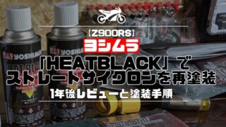 【Z900RS】ヨシムラヒートブラックでストレートサイクロンを再塗装｜1年後レビューと塗装手順