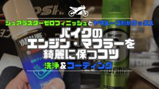バイクのエンジン・マフラーを綺麗に保つコツ｜ゼロフィニッシュと耐熱ワックスで洗浄＆コーティング