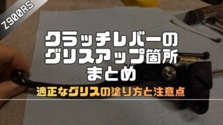 【Z900RS】クラッチレバーのグリスアップ箇所まとめ｜塗り方と注意点