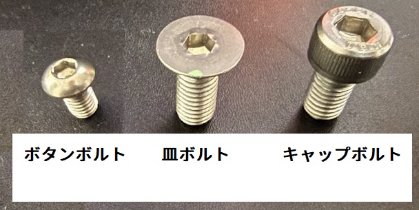 バイクボルト種類 ボタンボルト 皿ボルト キャップボルト