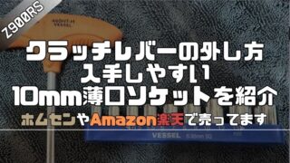 【Z900RS】クラッチレバーの外し方｜入手しやすい薄口ソケットを紹介