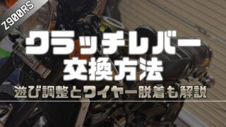 【Z900RS】クラッチレバー交換方法｜遊び調整とワイヤー脱着も解説