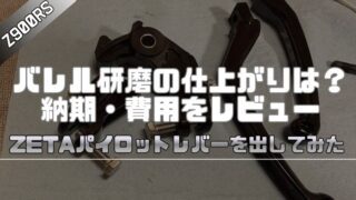 【Z900RS】バレル研磨の仕上がりは?納期・費用をレビュー|ZETAパイロットレバーを出してみた