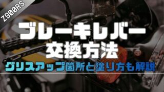 【Z900RS】ブレーキレバー交換方法|グリスアップ箇所と塗り方も解説