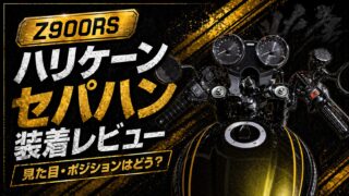 【Z900RS】ハリケーンセパハン装着レビュー｜見た目やポジションはどう？