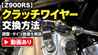 【Z900RS】クラッチワイヤー交換方法｜調整・タイコ脱着を解説（動画あり）