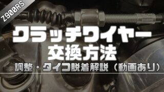 【Z900RS】クラッチワイヤー交換方法｜調整・タイコ脱着を解説（動画あり）