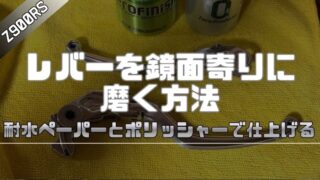 【Z900RS】レバーを鏡面寄りに磨く方法｜耐水ペーパーとポリッシャーで仕上げる