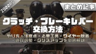 【Z900RS】クラッチ・ブレーキレバー交換方法まとめ｜やり方・注意点・必要工具を解説