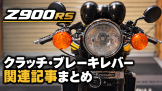 【Z900RS】クラッチ・ブレーキレバー関連記事まとめ
