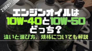 【Z900RS】オイルは10W-40と10W-50どっち？違いと選び方を解説