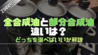 【Z900RS】全合成油と部分合成油の違いは？どっちを選べばいいか解説