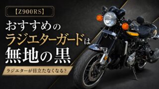 【Z900RS】おすすめのラジエターガードは無地の黒|ラジエターが目立たなくなる?